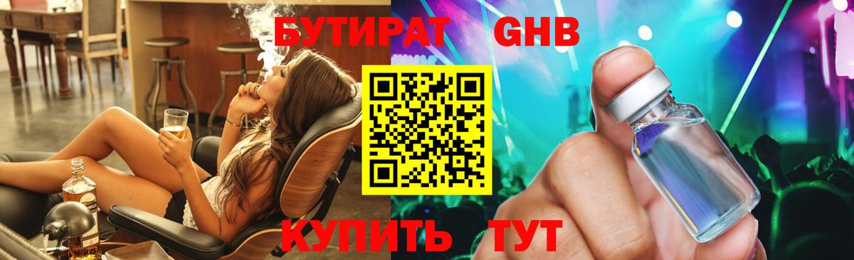 Бутират  БУТИРАТ жидкий экстази  Вход с VPN  Орск 