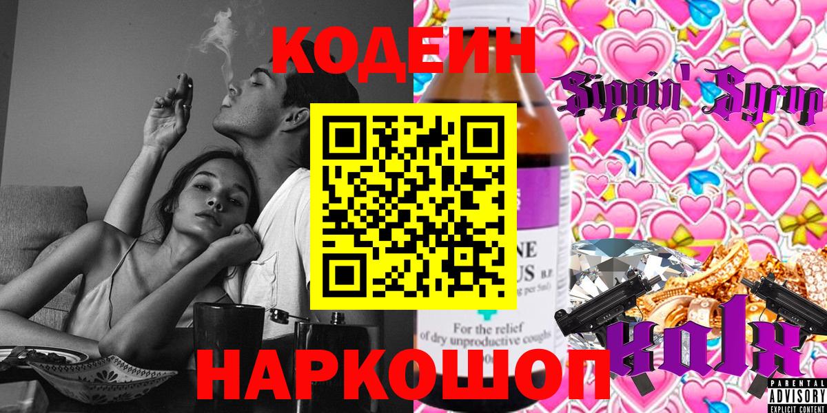 Кодеиновый сироп Lean напиток Lean (лин)  Кодеин Purple Drank  Вход с VPN  Орск 